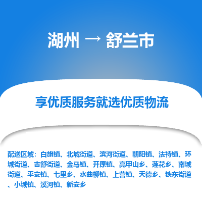 湖州到舒蘭物流專(zhuān)線