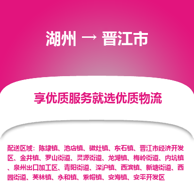 湖州到晉江物流專線