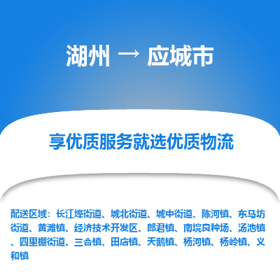 湖州到應(yīng)城物流專線