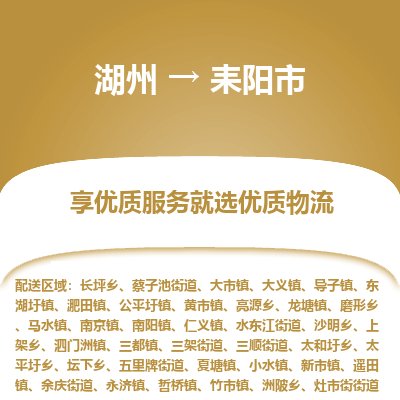 湖州到耒陽(yáng)物流專線