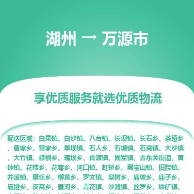 湖州到萬(wàn)源物流專線