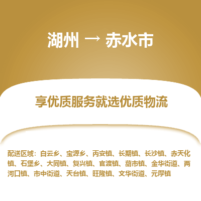 湖州到赤水物流專(zhuān)線