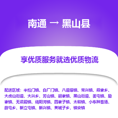 南通到黑山縣物流專(zhuān)線(xiàn)_南通至黑山縣貨運(yùn)公司