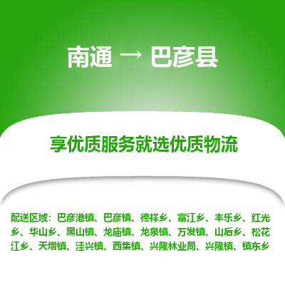 南通到巴彥縣物流專(zhuān)線(xiàn)_南通至巴彥縣貨運(yùn)公司