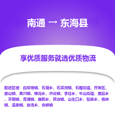 南通到東?？h物流專線_南通至東?？h貨運(yùn)公司