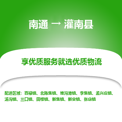 南通到灌南縣物流專(zhuān)線_南通至灌南縣貨運(yùn)公司