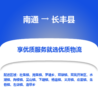 南通到長(zhǎng)豐縣物流專(zhuān)線_南通至長(zhǎng)豐縣貨運(yùn)公司