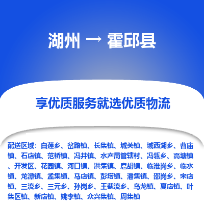 湖州到霍邱縣物流專(zhuān)線