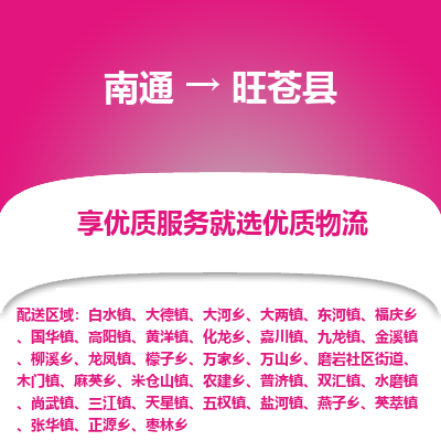 南通到旺蒼縣物流專線_南通至旺蒼縣貨運公司