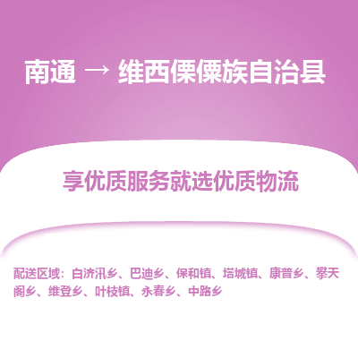南通到維西傈僳族自治縣物流專線_南通至維西傈僳族自治縣貨運公司