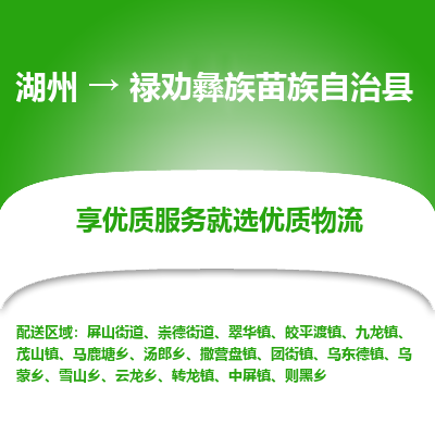 湖州到祿勸彝族苗族自治縣物流專線