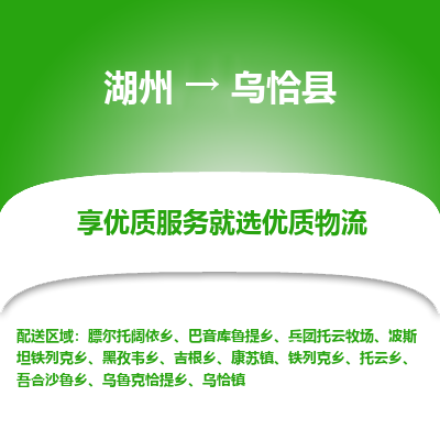 湖州到烏恰縣物流專(zhuān)線