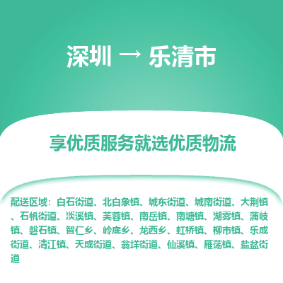 深圳到樂(lè)清市物流專(zhuān)線(xiàn)