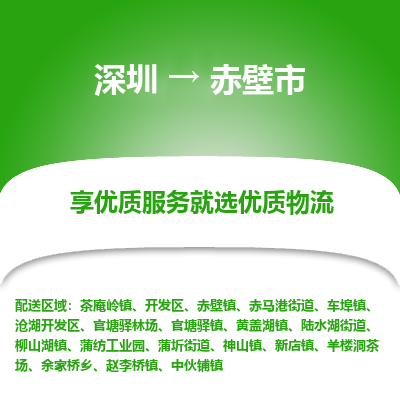 深圳到赤壁市物流專線