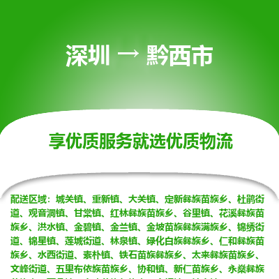 深圳到黔西市物流專線_深圳至黔西市貨運公司