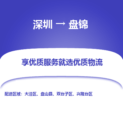 深圳到盤(pán)錦物流專(zhuān)線