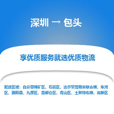 深圳到包頭物流專線