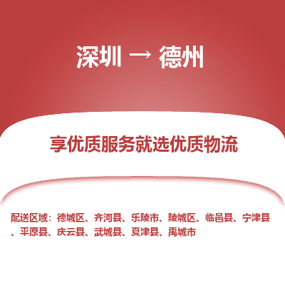 深圳到德州物流專(zhuān)線_深圳至德州貨運(yùn)公司