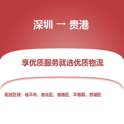 深圳到貴港物流專(zhuān)線