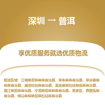 深圳到普洱物流公司