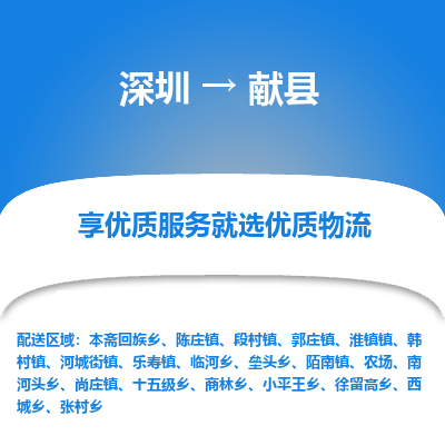 深圳到獻(xiàn)縣貨運(yùn)公司_深圳到獻(xiàn)縣貨運(yùn)專線