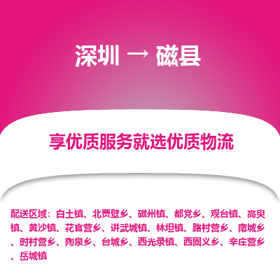 深圳到磁縣貨運公司_深圳到磁縣貨運專線