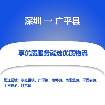 深圳到廣平縣貨運(yùn)公司_深圳到廣平縣貨運(yùn)專線