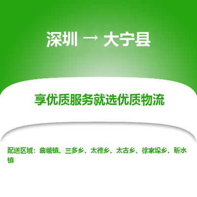 深圳到大寧縣貨運(yùn)公司(當(dāng)天派送）