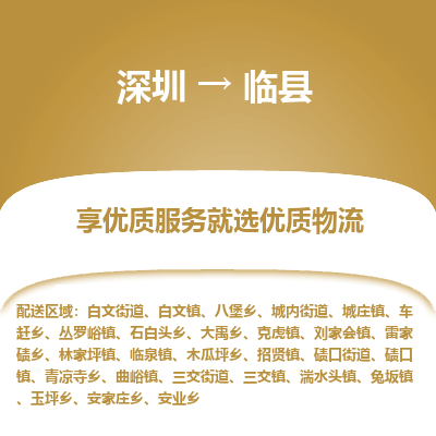 深圳到臨縣物流專(zhuān)線_深圳至臨縣貨運(yùn)公司