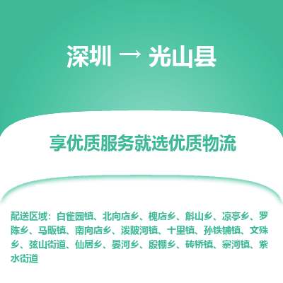 深圳到光山縣貨運(yùn)公司(當(dāng)天派送）