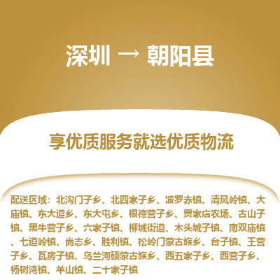 深圳到朝陽縣物流專線
