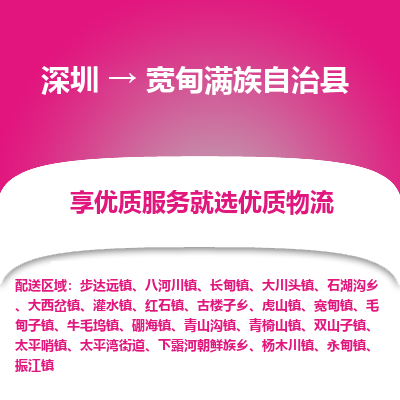 深圳到寬甸滿族自治縣物流專(zhuān)線