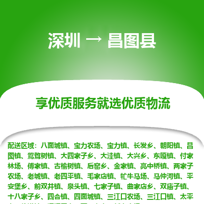 深圳到昌圖縣貨運(yùn)公司_深圳到昌圖縣貨運(yùn)專(zhuān)線