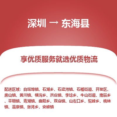 深圳到東?？h物流專(zhuān)線