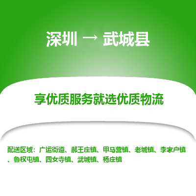 深圳到武城縣貨運(yùn)公司_深圳到武城縣貨運(yùn)專線