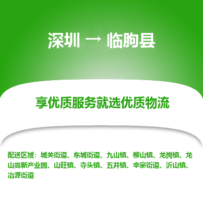 深圳到臨朐縣物流專(zhuān)線_深圳至臨朐縣貨運(yùn)公司