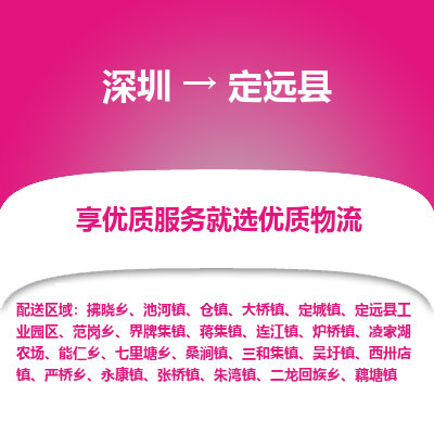 深圳到定遠(yuǎn)縣貨運(yùn)公司_深圳到定遠(yuǎn)縣貨運(yùn)專線