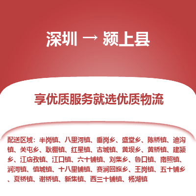 深圳到潁上縣物流專(zhuān)線