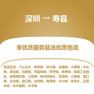 深圳到壽縣物流專線_深圳至壽縣貨運(yùn)公司