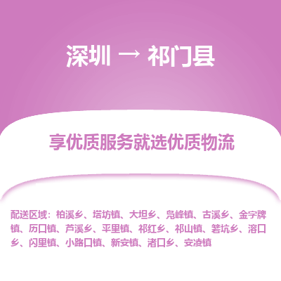 深圳到祁門縣貨運公司(當(dāng)天派送）