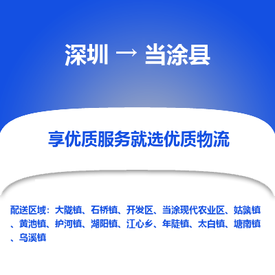深圳到當涂縣物流公司