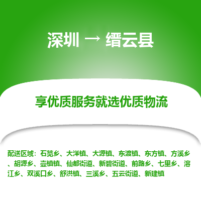 深圳到縉云縣貨運(yùn)站-上門提貨-一對(duì)一服務(wù)