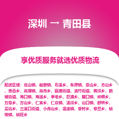 深圳到青田縣物流專線_深圳至青田縣貨運公司