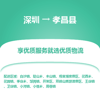 深圳到孝昌縣貨運(yùn)公司(當(dāng)天派送）