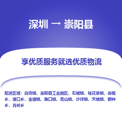 深圳到崇陽(yáng)縣貨運(yùn)公司(當(dāng)天派送）