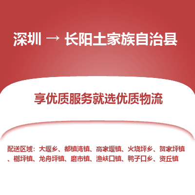 深圳到長(zhǎng)陽(yáng)縣物流公司