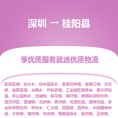 深圳到桂陽縣貨運(yùn)公司(當(dāng)天派送）