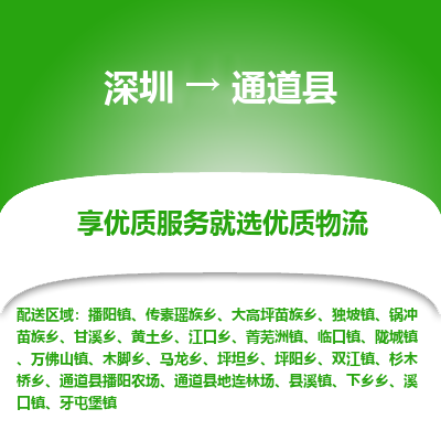 深圳到通道縣貨運(yùn)公司(當(dāng)天派送）