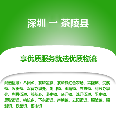 深圳到茶陵縣貨運站-上門提貨-一對一服務(wù)