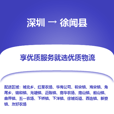 深圳到徐聞縣物流專(zhuān)線_深圳至徐聞縣貨運(yùn)公司